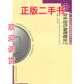 对外经济管理概论9787307047013杜奇华武汉大学出版社