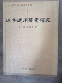 《汉字通用声素研究》（山西大学百年校庆学术丛书