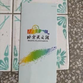 北京天文馆指南