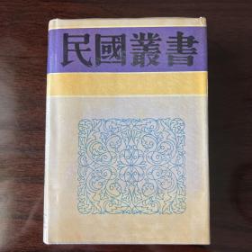 近百年古城古墓发掘史·六朝陵墓调查报告·金陵古迹图考（精装，影印民国版....。.