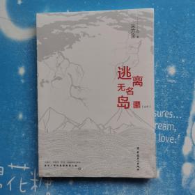 逃离无名岛【全新未开封】