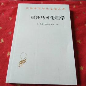 尼各马可伦理学