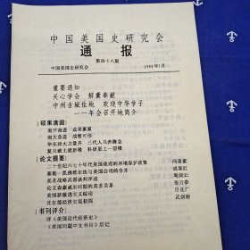 中国美国史研究会通报（1990年 4本合售）
