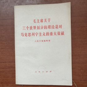 毛主席关于三个世界划分的理论是对马克思列宁主义的重大贡献