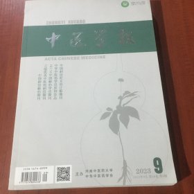中医学报（2023年第九期）