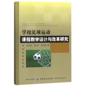 正版NY 学校足球运动课程教学设计与改革研究 张彦斌 9787518040858