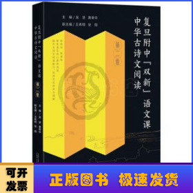 复旦附中“双新”语文课 中华古诗文阅读 第二卷 黄荣华30余年高中语文教学成果，扎扎实实从课堂走出来