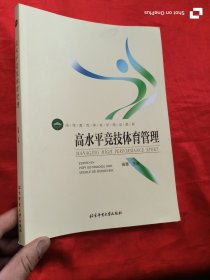 高水平竞技体育管理 （高等教育体育学精品教材） 16开