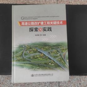 高速公路改扩建工程关键技术探索与实践