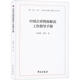 中国吉祥图案解读工作指导手册 民间工艺 朱青峰,苑利 新华正版