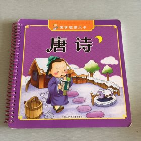 唐诗/国学启蒙大卡