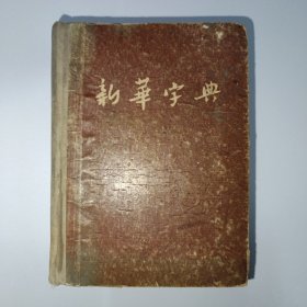 新华字典，1954年第1版第6次印刷