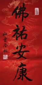 隆相法师～书法作品 【作品尺寸】69/34 【作品质地】宣纸，未装裱 【备注】 【包邮】 【供货价】298元/幅