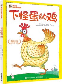 下怪蛋的鸡(精)/小猛犸世界精选绘本 9787121454820