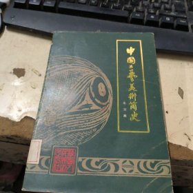 中国工艺美术简史