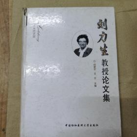 刘力生教授论文集