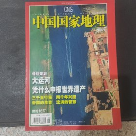 中国国家地理2006.5总第547期