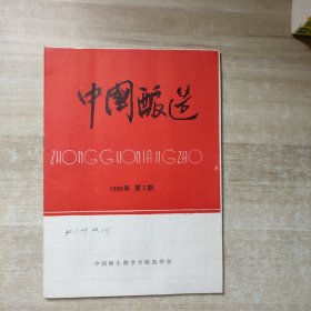 中国酿造1990年第3期