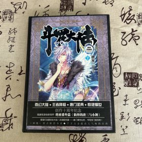 斗罗大陆 精装典藏版7