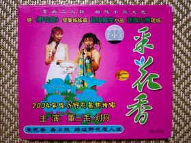 (VCD)采花香 十二(二人转小品)