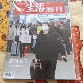 (未拆封)准备复工学会与疫情相处 三联生活周刊20年第9期