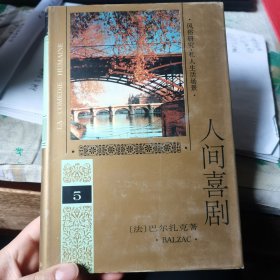 人间喜剧(第五卷)