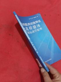 游泳的肌肉功效特征与花样游泳的运动学原理