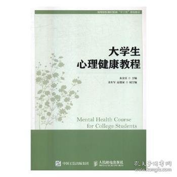 大学生心理健康教程/高等院校通识教育“十三五”规划教材