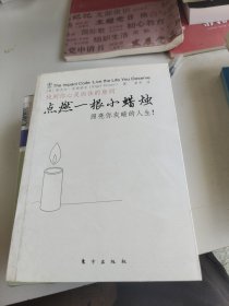 点燃一根小蜡烛：照亮你灰暗的人生！