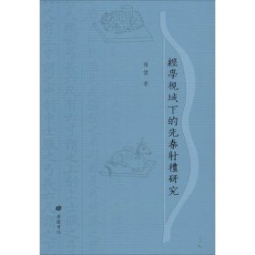 经学视域下的先秦射礼研究