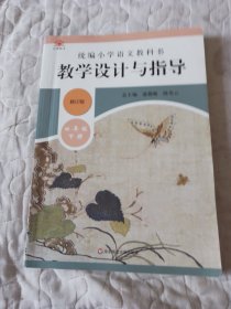 2020春统编小学语文教科书 教学设计与指导 四年级下册（温儒敏、陈先云主编）