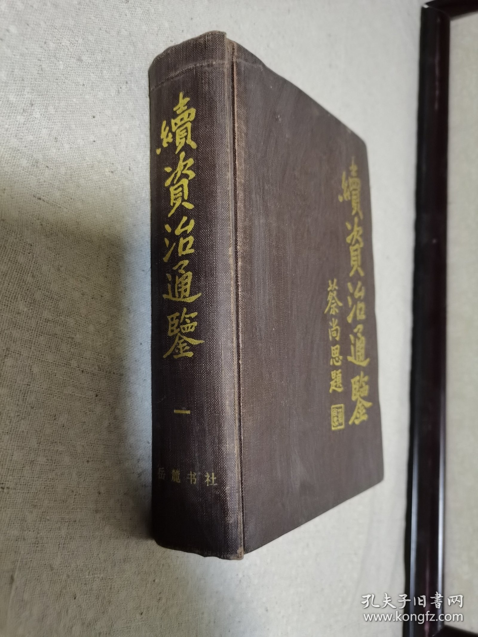 《续资治通鉴》蔡尚思题