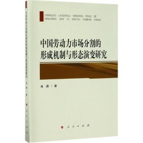 【正版书籍】中国劳动力市场分割的形成机制与形态演变研究