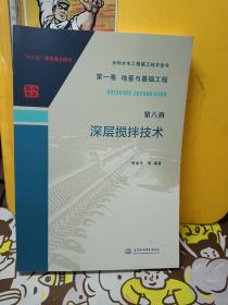 水利水電工程施工技術(shù)全書  第一卷 地基與基礎(chǔ)工程   第八冊(cè)  深層攪拌技術(shù)
