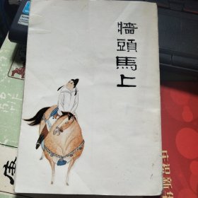 墙头马上