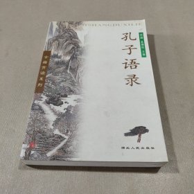 孔子语录 古籍赏读系列