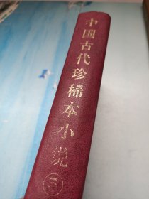 中国古代珍稀本小说(5)