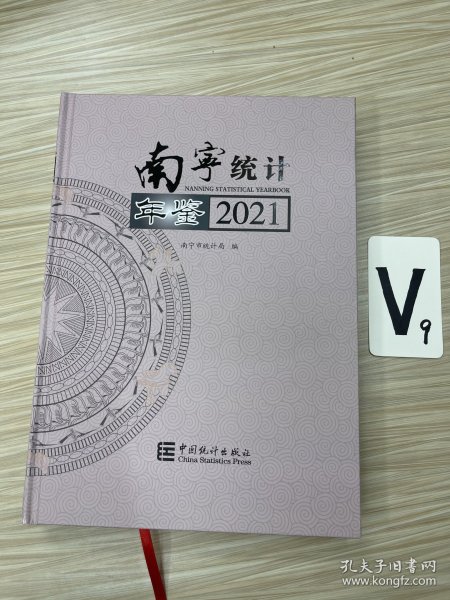 南宁统计年鉴(2021汉英对照)(精)