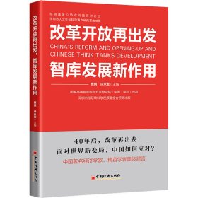 改革开放再出发 智库发展新作用