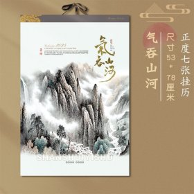 2025年挂历 气吞山河 7张一套全. 78×53cm