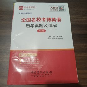 圣才教育·全国名校考博英语 历年真题及详解 （第2版）（赠电子书大礼包）