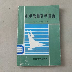 小学教师教学指南