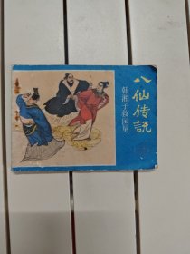 韩湘子救国舅