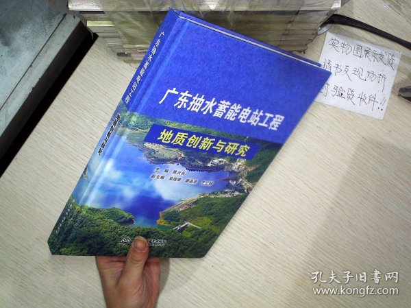 广东抽水蓄能电站工程地质创新与研究