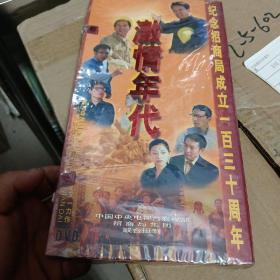 激情年代【8DVD ，纪念招商局成立一百三十周年】未拆封