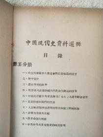 解放区土纸1949年-中原大学政治研究室出版【中国（革命）现代史资料选辑】5册一套全！五四运动，大革命，土地革命，抗日战争，人民解放战争，毛泽东自传等著作多篇