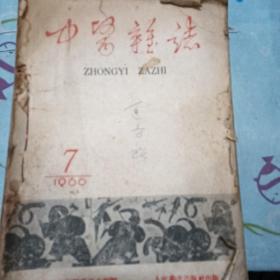 中医杂志，＜1960年七月份，）中间全国医药卫生技术革命展览会技术经验参考资料，在后面就，29页到248页用乌蛇政毒汤治疗25例