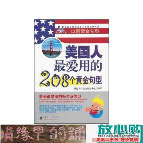 美国人最爱用的208个黄金句型