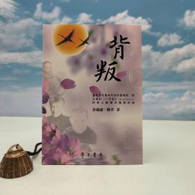 台湾学生书局版 彭镜喜，陈芳《背叛》