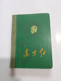 东方红 60年代笔记本 有像 36开精装 (已使用) (书脊处有脱页如图)